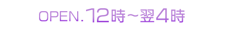 年中無休